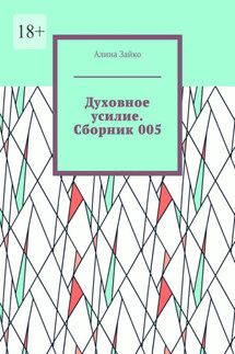 Духовное усилие. Сборник 005