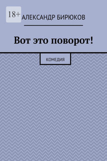 Вот это поворот! Комедия