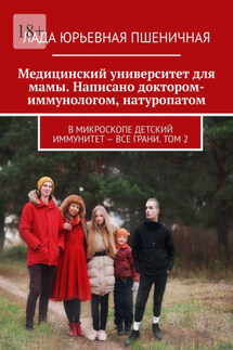 Медицинский университет для мамы. Написано доктором-иммунологом, натуропатом. В микроскопе детский иммунитет – все грани. Том 2