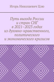 Путь выхода России и стран СНГ в 2021–2023 годах из духовно-нравственного, политического и экономического кризисов
