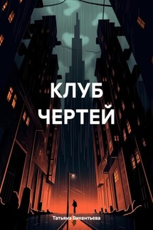 КЛУБ ЧЕРТЕЙ