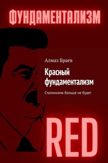 Красный фундаментализм. Сталинизма больше не будет
