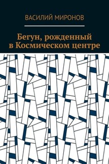 Бегун, рожденный в Космическом центре