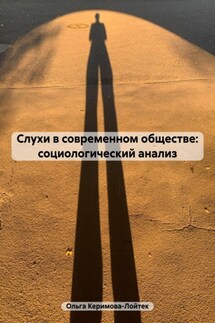 Слухи в современном обществе: социологический анализ