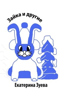 Зайка и другие