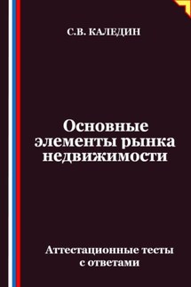 Основные элементы рынка недвижимости. Аттестационные тесты с ответами