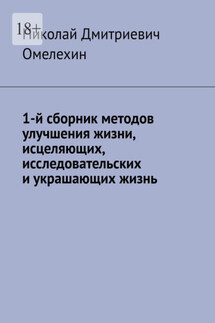 1-й сборник методов улучшения жизни, исцеляющих, исследовательских и украшающих жизнь