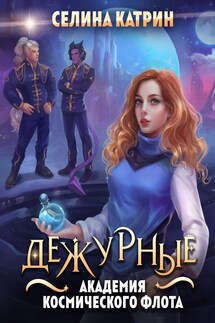Академия Космического Флота: Дежурные