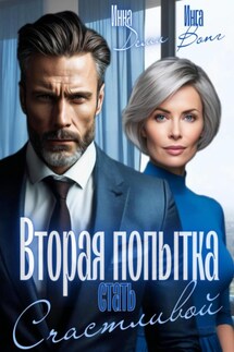 Вторая попытка стать счастливой