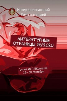 Литературные страницы 19/2020. Группа ИСП ВКонтакте. 16—30 сентября