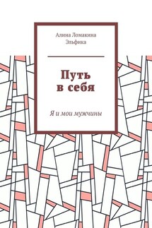 Путь в себя. Я и мои мужчины