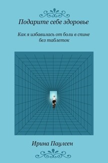 Подарите себе здоровье. Как я избавилась от боли в спине без таблеток