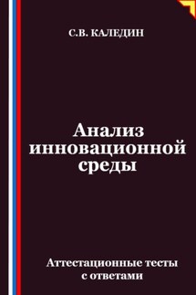 Анализ инновационной среды. Аттестационные тесты с ответами