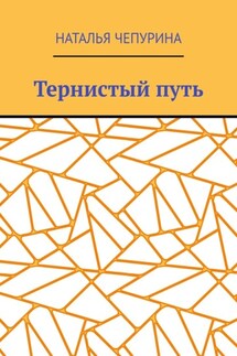 Тернистый путь