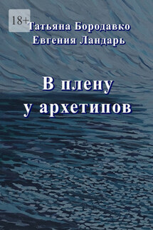 В плену у архетипов
