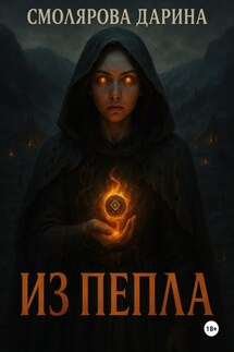 Из пепла