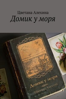 Домик у моря