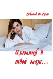 И загляну в твои глаза…