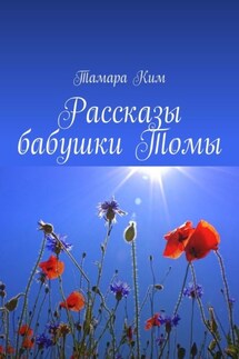 Рассказы бабушки Томы