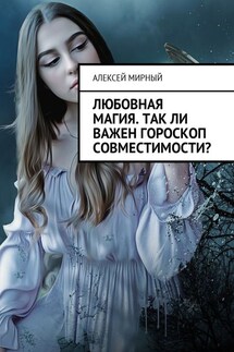 Любовная магия. Так ли важен гороскоп совместимости?