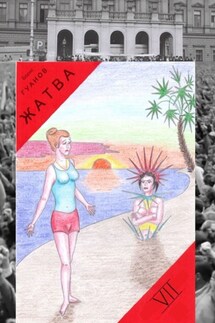 Жатва VII