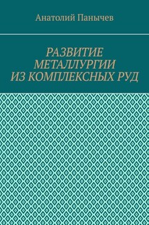 Развитие металлургии из комплексных руд. История металлургии