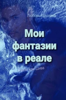 Мои фантазии в реале. Раван или Шива