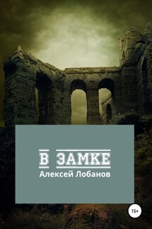 В замке