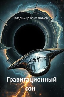Гравитационный сон