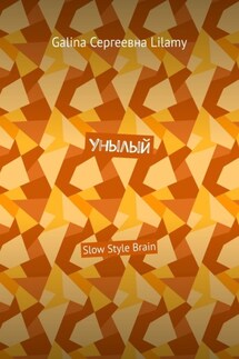 Унылый. Slow Style Brain