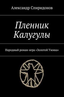 Пленник Калугулы. Народный роман-игра «Золотой Уммка»