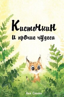 Кисточкин и прочие чудеса