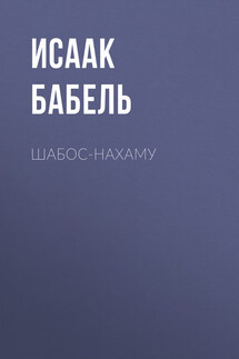 Шабос-Нахаму