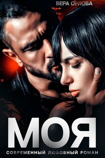 Моя