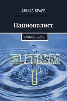Националист. Элитизм. Часть I