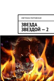 Звезда звездой – 2