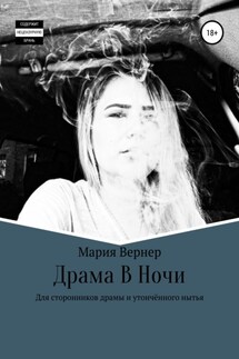 Драма в ночи