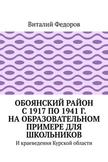 Обоянский район с 1917 по 1941 г. на образовательном примере для школьников. И краеведения Курской области