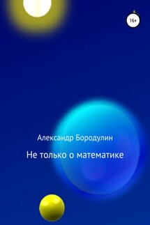 Не только о математике