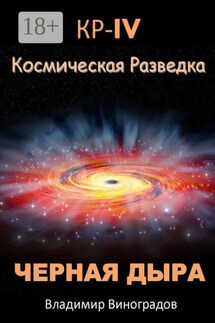 КР – IV. Космическая разведка. Черная дыра
