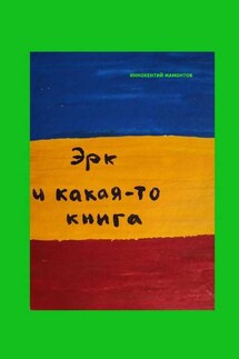 Эрк и какая-то книга