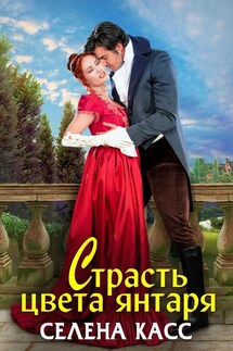 Страсть цвета янтаря