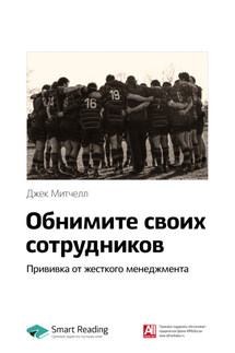 Ключевые идеи книги: Обнимите своих сотрудников. Прививка от жесткого менеджмента. Джек Митчелл