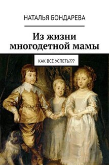 Из жизни многодетной мамы. Как всё успеть???