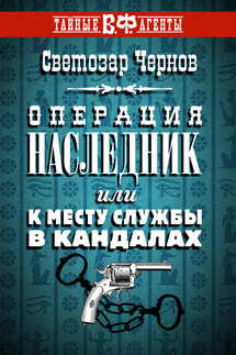 Операция «Наследник», или К месту службы в кандалах