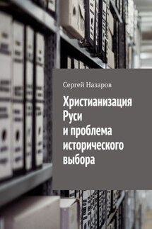 Христианизация Руси и проблема исторического выбора