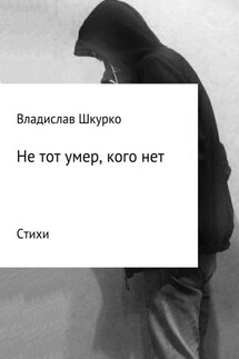 Не тот умер, кого нет. Сборник стихотворений