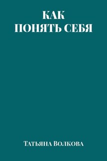 Как понять себя