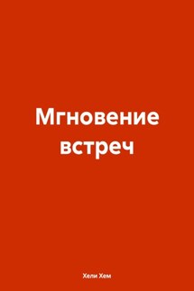 Мгновение встреч
