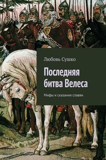 Последняя битва Велеса. Мифы и сказания славян